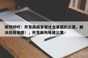 研究呼吁：开发商应多建适合家庭的公寓，解决住房难题！，开发商为啥建公寓