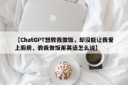 【ChatGPT想教我做饭，却没能让我爱上厨房，教我做饭用英语怎么说】