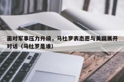 面对军事压力升级，马杜罗表态愿与美国展开对话（马杜罗是谁）