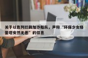 关于以色列拦截加沙船队，声称“环保少女格蕾塔安然无恙”的信息