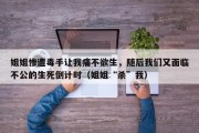 姐姐惨遭毒手让我痛不欲生，随后我们又面临不公的生死倒计时（姐姐“杀”我）