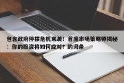 包含政府停摆危机来袭！首席市场策略师揭秘：你的投资将如何应对？的词条