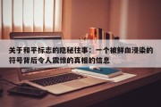关于和平标志的隐秘往事：一个被鲜血浸染的符号背后令人震惊的真相的信息