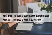 乔治王子、夏洛特公主和路易王子即将迎来重大转变！（乔治王子和路易王子好像）