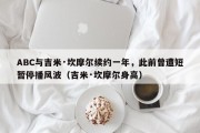 ABC与吉米·坎摩尔续约一年，此前曾遭短暂停播风波（吉米·坎摩尔身高）