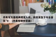 丹麦军方基地再现无人机，政府紧急下令全面禁飞！（丹麦有哪些武器）