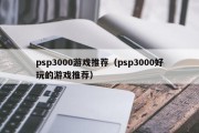 psp3000游戏推荐（psp3000好玩的游戏推荐）