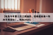 【埃及今年第二次上调油价，但承诺未来一年内不再涨价！，埃及2020】