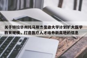 关于特拉华州托马斯杰斐逊大学计划扩大医学教育规模，打造医疗人才培养新高地的信息