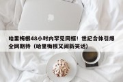 哈里梅根48小时内罕见同框！世纪合体引爆全网期待（哈里梅根又闹新笑话）