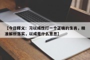 【今日释义：习以成性打一个正确的生肖，精准解析落实，以成是什么意思】