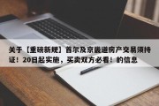关于【重磅新规】首尔及京畿道房产交易须持证！20日起实施，买卖双方必看！的信息