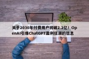 关于2030年付费用户将破2.2亿！OpenAI引爆ChatGPT盈利狂潮的信息