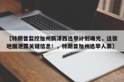 【特朗普监控加州新泽西选举计划曝光，这张地图泄露关键信息！，特朗普加州选举人票】