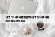 找工作58同城最新招聘/找工作58同城最新招聘家政服务员