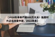 【2024年单身户破800万大关！独居时代正在改变中国，2022单身】