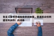 包含工党悍然废除陪审团制度，普通民众权利遭惊天剥夺！的词条