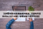 【谷歌首席投资官揭秘成功秘诀：只因每天坚持问自己这个问题，谷歌创始人成世界首富】