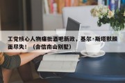 工党核心人物痛批酒吧新政，基尔·斯塔默颜面尽失！（合信南山别墅）