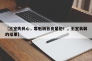 【王室失民心，罪魁祸首竟是他！，王室衰弱的结果】