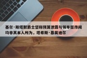 基尔·斯塔默爵士坚称预算泄露与领导层传闻均非其本人所为，塔希斯·基莫迪尔