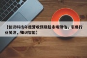 【智识科技年度营收预期超市场预估，引爆行业关注，知识智能】