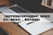 【神经学家揭秘5分钟大脑重启术：瞬间清空压力，满血复活！，重塑大脑回路】