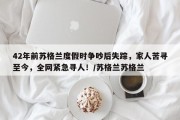 42年前苏格兰度假时争吵后失踪，家人苦寻至今，全网紧急寻人！/苏格兰苏格兰