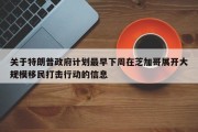 关于特朗普政府计划最早下周在芝加哥展开大规模移民打击行动的信息