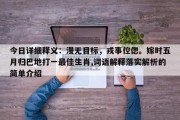 今日详细释义：漫无目标，戎事倥偬。嫁时五月归巴地打一最佳生肖,词语解释落实解析的简单介绍