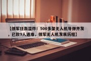 【俄军狂轰滥炸！500多架无人机导弹齐发，已致9人遇难，俄军无人机发展历程】