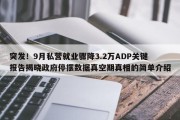 突发！9月私营就业骤降3.2万ADP关键报告揭晓政府停摆数据真空期真相的简单介绍