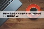 英国50家最佳美食酒吧榜单出炉，吃货必看！，英国酒吧小吃
