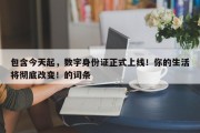 包含今天起，数字身份证正式上线！你的生活将彻底改变！的词条
