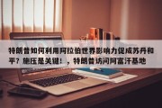 特朗普如何利用阿拉伯世界影响力促成苏丹和平？施压是关键！，特朗普访问阿富汗基地