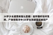 16岁少女遇害前指认恶魔！连环强奸犯终落网，尸体惊现河中/16岁女孩遇害后被焚尸