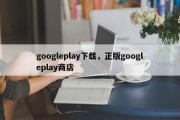 googleplay下载，正版googleplay商店