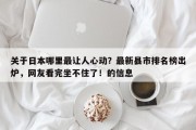 关于日本哪里最让人心动？最新县市排名榜出炉，网友看完坐不住了！的信息