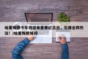 哈里梅根今年将迎来重要纪念日，引爆全网热议！/哈里梅根悼词