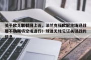 关于欧足联驳回上诉，法兰克福欧冠主场迎战那不勒斯将空场进行！球迷无缘见证关键战的信息
