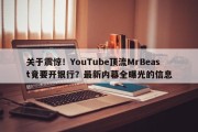 关于震惊！YouTube顶流MrBeast竟要开银行？最新内幕全曝光的信息