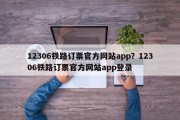 12306铁路订票官方网站app？12306铁路订票官方网站app登录