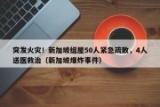 突发火灾！新加坡组屋50人紧急疏散，4人送医救治（新加坡爆炸事件）