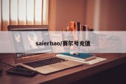 saierhao/赛尔号充值
