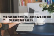 坐牢和蹲监狱有啥区别？原来这么多年都搞错了！（蹲监狱还有什么说法）