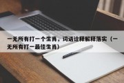 一无所有打一个生肖，词语诠释解释落实（一无所有打一最佳生肖）