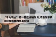 “宁为鸡口”打一最佳准确生肖,词语作答精选释义解释的简单介绍