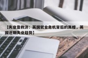 【失业靠救济：英国就业危机背后的真相，英国近期失业趋势】
