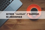 关于耐克“JustDoIt”广告语背后的惊人黑历史的信息