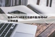 斩魂dnf13终极无敌速升版/斩魂dnf13手机版